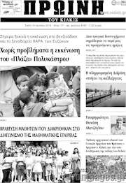 /Πρωινή του Κιλκίς