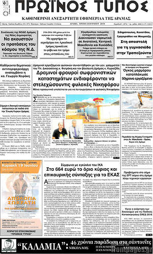 Πρωτοσέλιδο Πρωινός Τύπος Δράμας