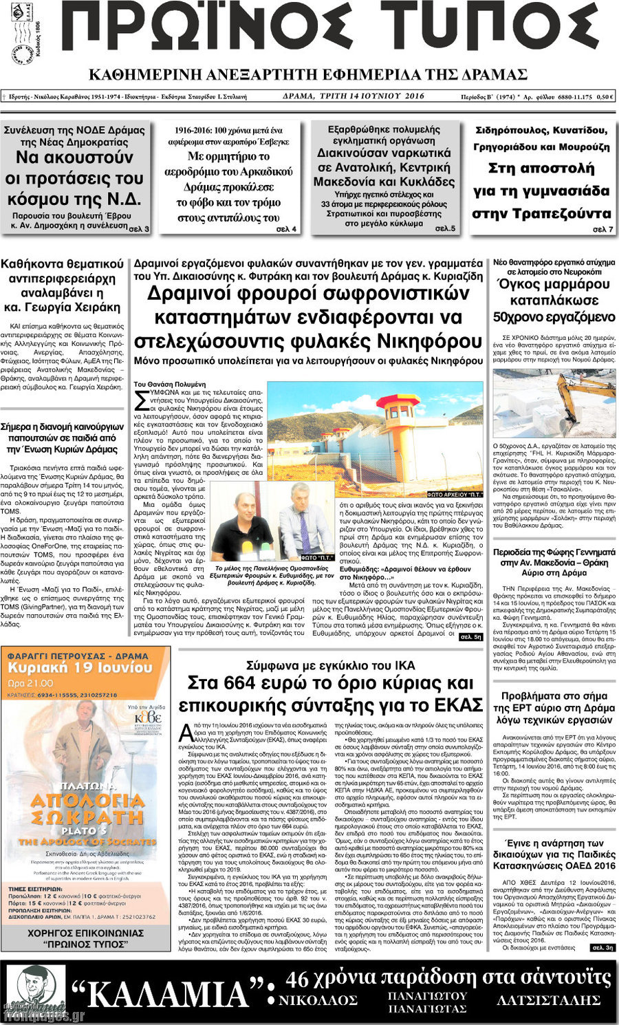 Πρωινός Τύπος Δράμας