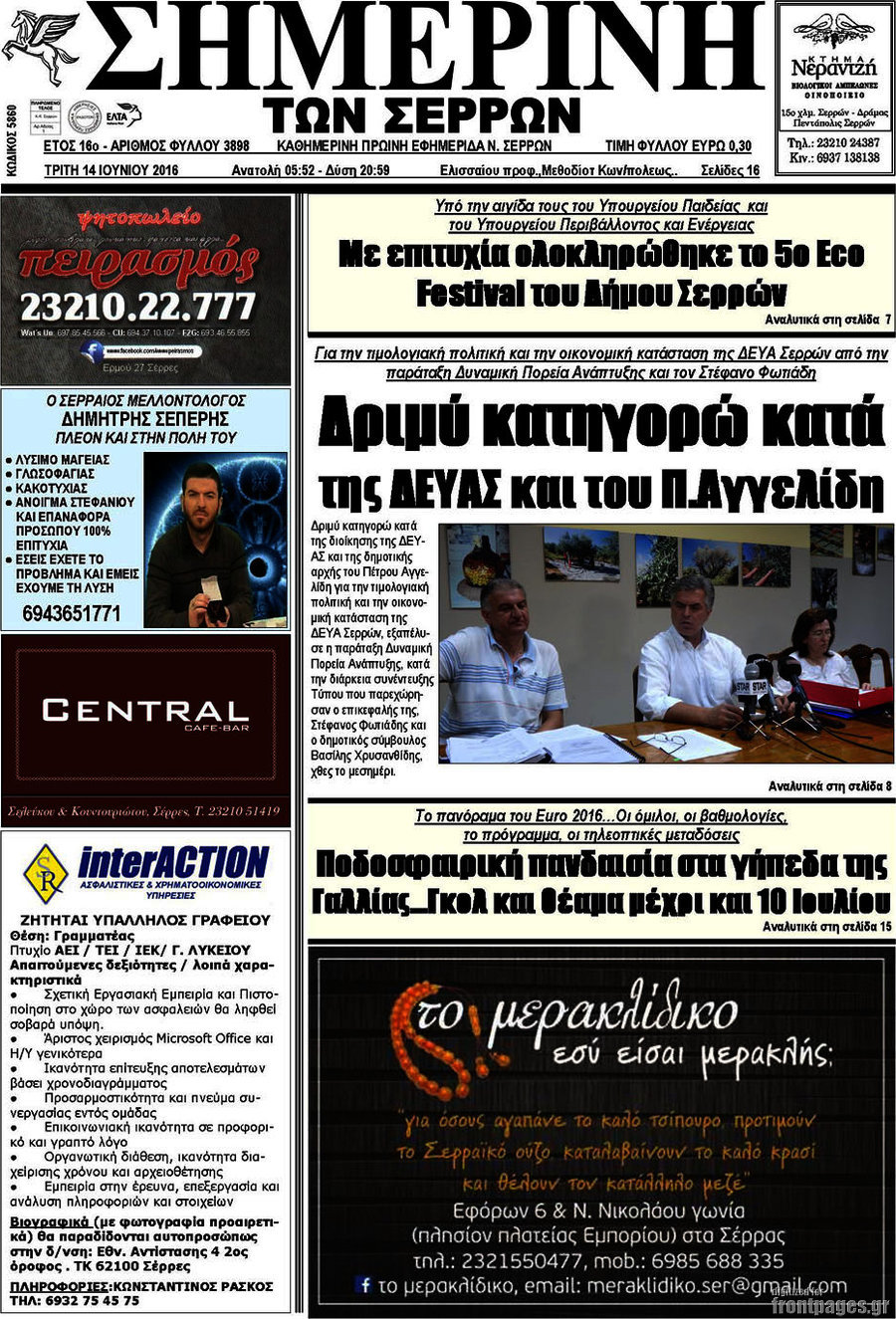 Σημερινή των Σερρών