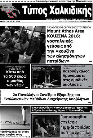 Πρωτοσέλιδο Τύπος Χαλκιδικής
