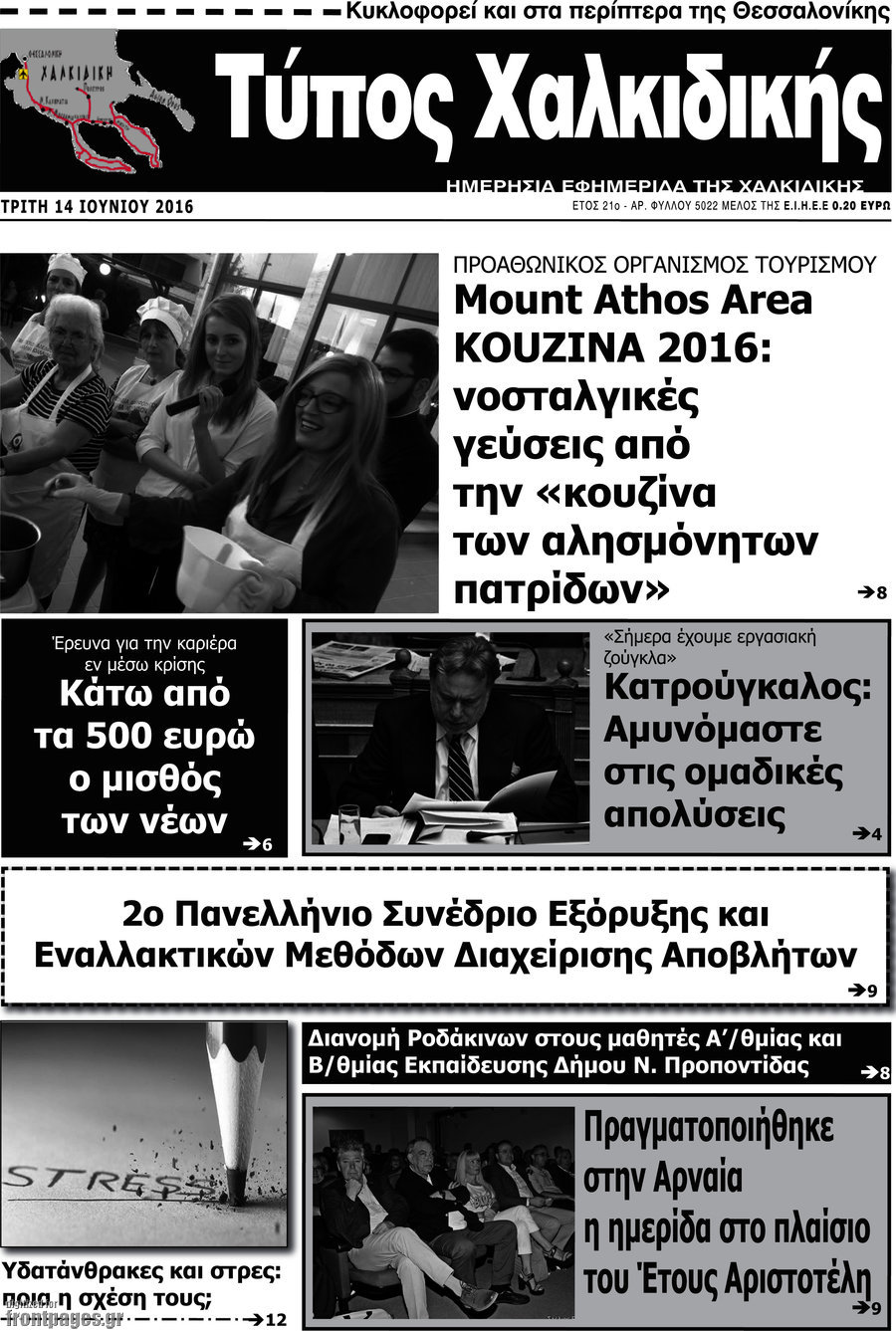 Τύπος Χαλκιδικής