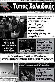 /Τύπος Χαλκιδικής
