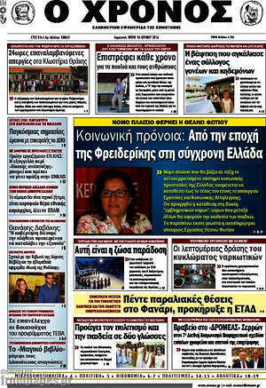 Πρωτοσέλιδο Χρόνος