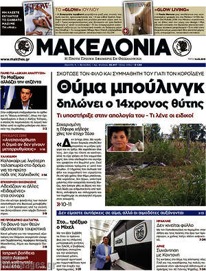 Μακεδονία: Θύμα μπούλινγκ δηλώνει ο 14χρονος θύτης