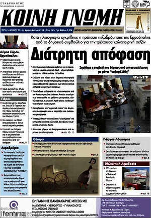 Πρωτοσέλιδο Κοινή Γνώμη