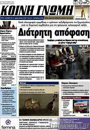 /Κοινή Γνώμη