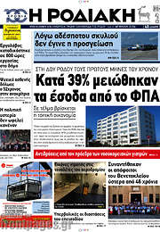 /Η Ροδιακή
