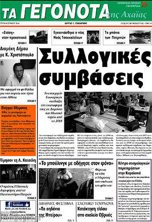 Πρωτοσέλιδο Γεγονότα της Αχαΐας