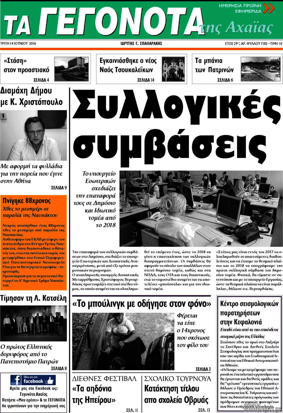 Γεγονότα της Αχαΐας