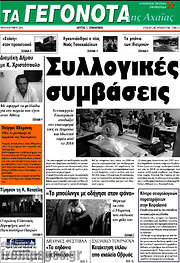 /Γεγονότα της Αχαΐας