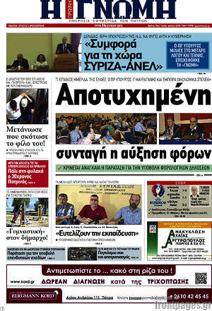 Πρωτοσέλιδο Η Γνώμη