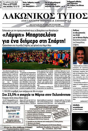 Πρωτοσέλιδο Λακωνικός Τύπος