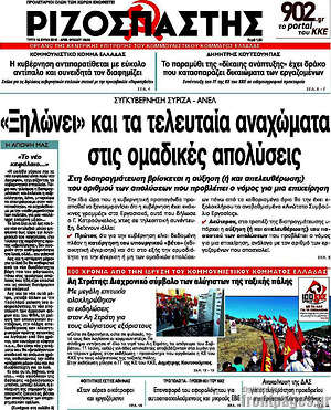 Ριζοσπάστης: "Ξηλώνει" και τα τελευταία αναχώματα στις ομαδικές απολύσεις