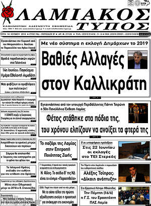 Πρωτοσέλιδο Λαμιακός Τύπος