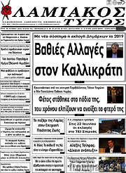 /Λαμιακός Τύπος