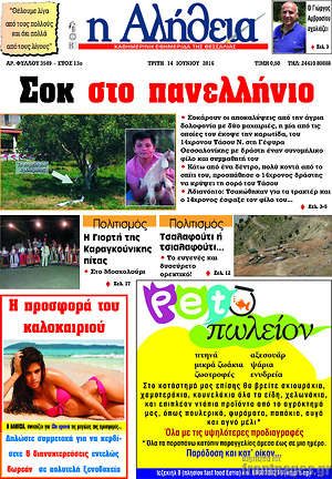 Πρωτοσέλιδο Η Αλήθεια