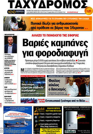 Πρωτοσέλιδο Ταχυδρόμος