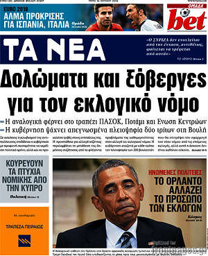 Τα Νέα: Δολώματα και ξόβεργες για τον εκλογικό νόμο