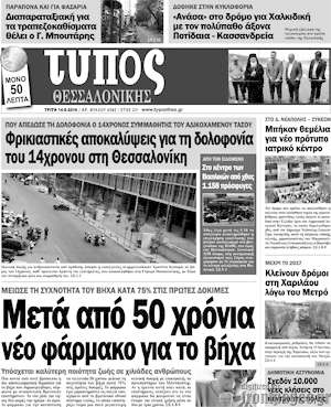 Πρωτοσέλιδο εφημερίδας Τύπος Θεσσαλονίκης - protoselida