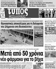 /Τύπος Θεσσαλονίκης