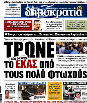 Δημοκρατία: Τρώνετο ΕΚΑΣ από τους πολύ φτωχούς