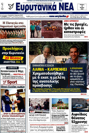 Πρωτοσέλιδο Ευρυτανικά Νέα
