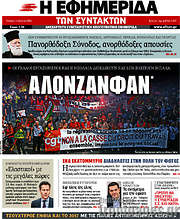 /Η εφημερίδα των συντακτών
