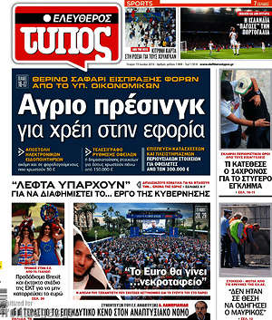Ελεύθερος Τύπος: Άγριο πρέσινγκ για χρέη στην εφορία