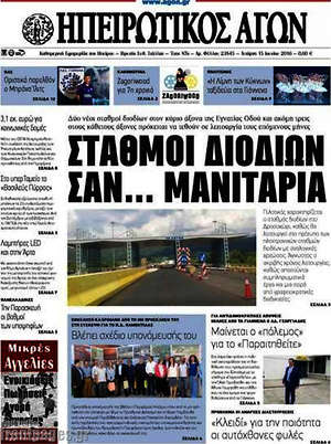 Πρωτοσέλιδο Ηπειρωτικός Αγών
