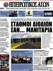 /Ηπειρωτικός Αγών