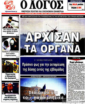 Πρωτοσέλιδο εφημερίδας Ο Λόγος - protoselida