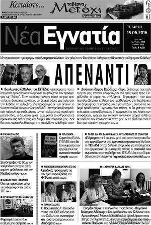Πρωτοσέλιδο Νέα Εγνατία