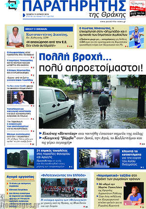 Πρωτοσέλιδο Παρατηρητής