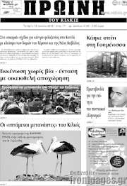 /Πρωινή του Κιλκίς