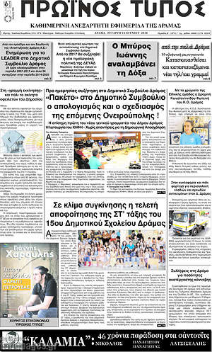Πρωτοσέλιδο Πρωινός Τύπος Δράμας