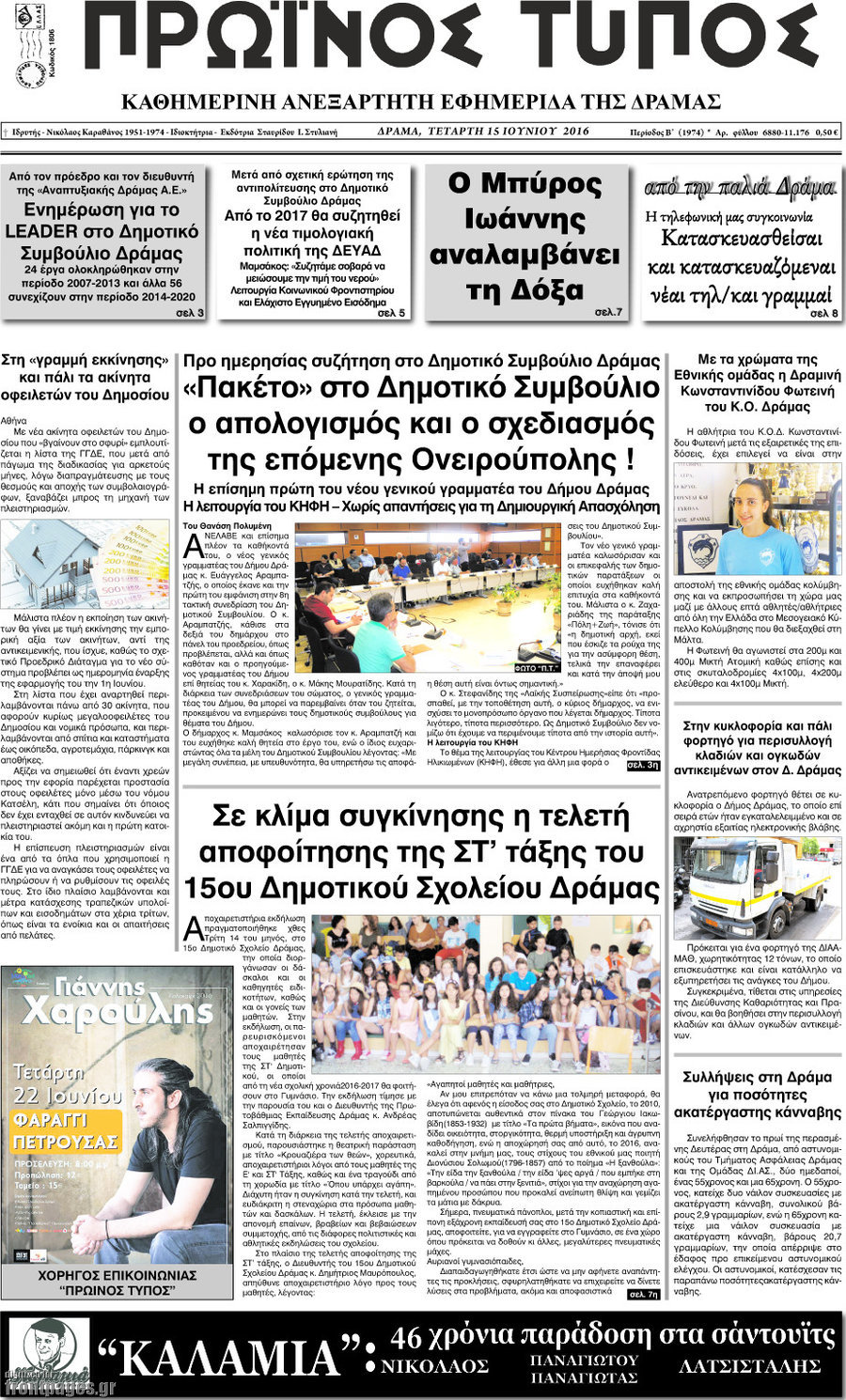 Πρωινός Τύπος Δράμας
