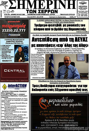 Πρωτοσέλιδο Σημερινή των Σερρών