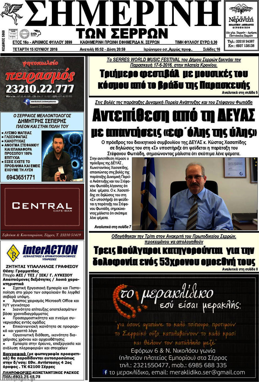Σημερινή των Σερρών