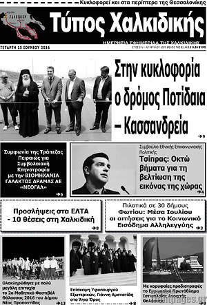 Πρωτοσέλιδο Τύπος Χαλκιδικής