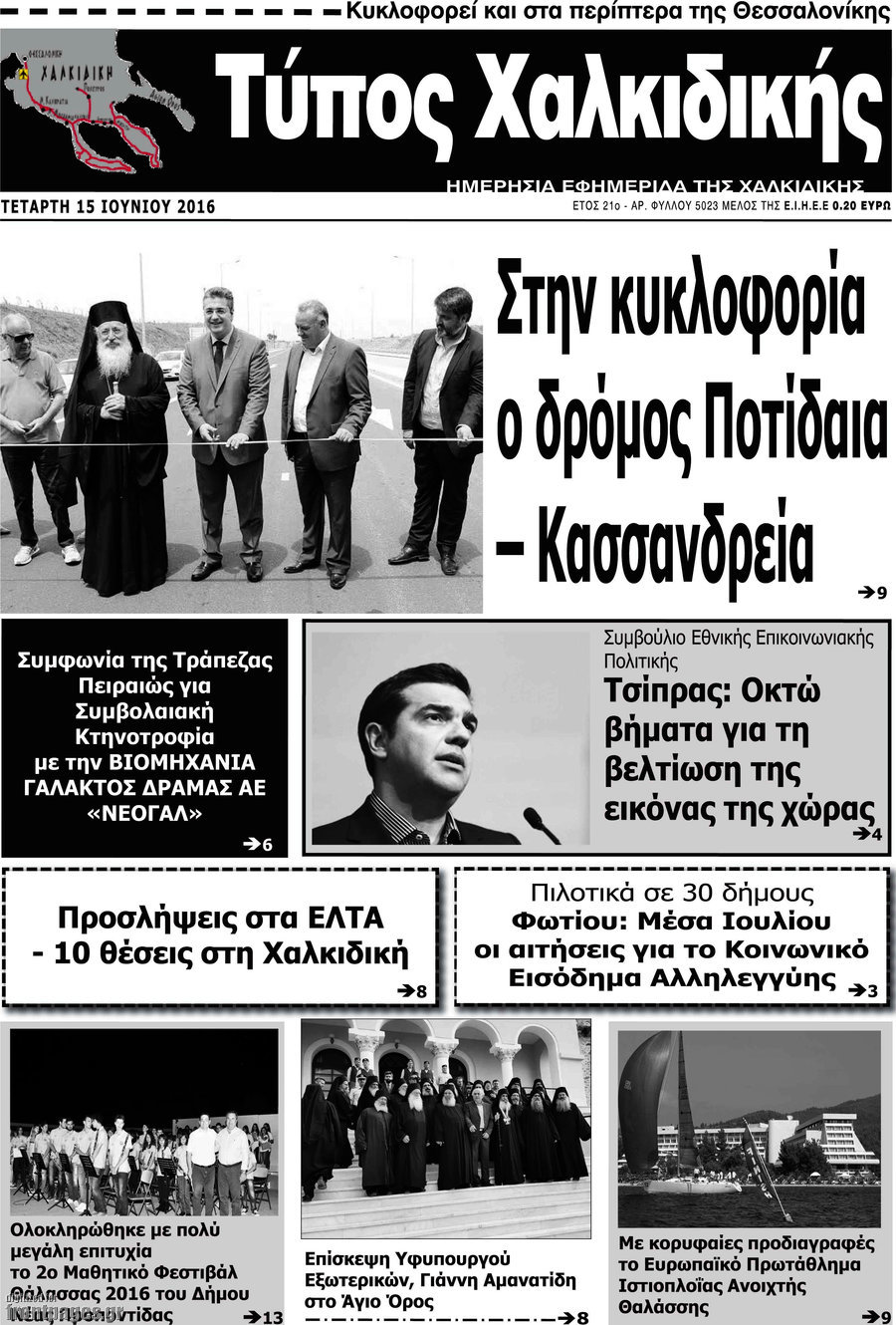 Τύπος Χαλκιδικής