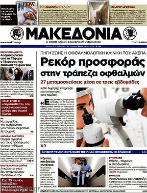 Μακεδονία: Ρεκόρ προσφοράς στην τράπεζα οφθαλμών