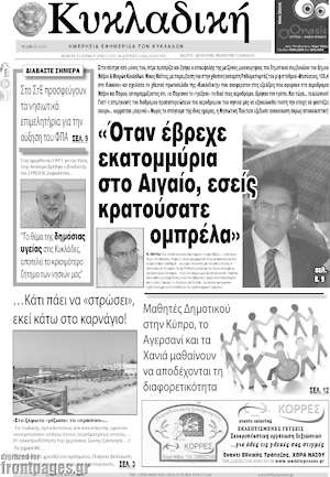Πρωτοσέλιδο Κυκλαδική