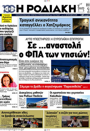 Πρωτοσέλιδο Η Ροδιακή