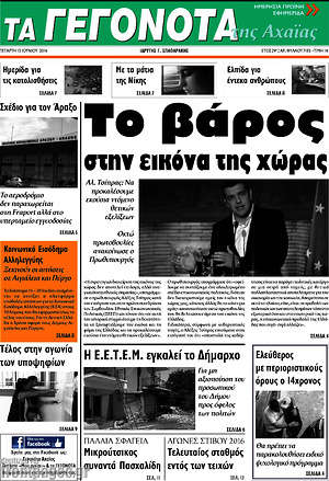 Πρωτοσέλιδο Γεγονότα της Αχαΐας