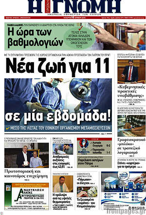 Πρωτοσέλιδο Η Γνώμη
