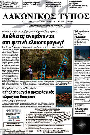 Πρωτοσέλιδο Λακωνικός Τύπος