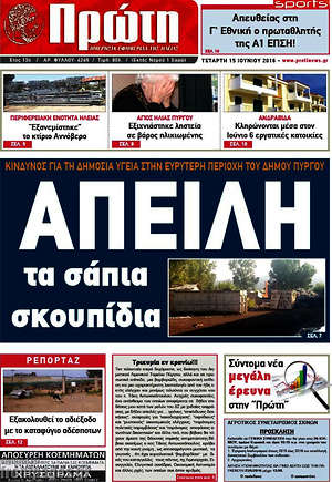 Πρωτοσέλιδο Πρώτη