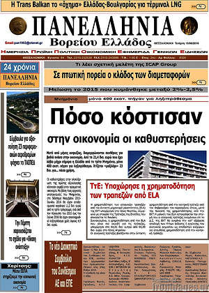 Πρωτοσέλιδο Πανελλήνια Β. Ελλάδος