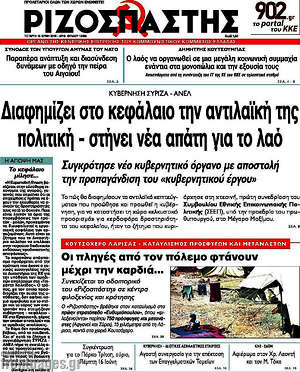 Ριζοσπάστης: Διαφημίζει στο κεφάλαιο την αντιλαϊκή της πολιτική - στήνει νέα απάτη για το λαό